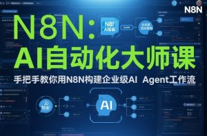 AI自动化大师课：手把手教你用N8N构建企业级AI Agent工作流-琴书聊项目