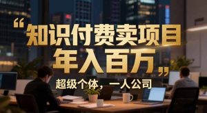 从0到年入百万：超级个体实战心得公开，个人IP×精准引流×成交系统全拆解-琴书聊项目