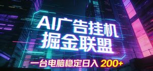 AI广告挂机掘金联盟项目，一台电脑稳定日入200+-琴书聊项目