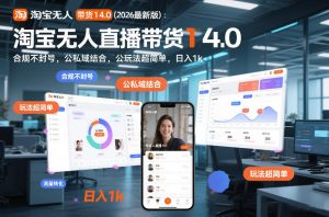 淘宝无人直播带货14.0(2026最新版)：合规不封号，公私域结合，玩法超简单，日入1k+【揭秘】-琴书聊项目