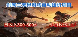 剑网3无界全自动挂机｜单日300-500+，小白闭眼躺赚-琴书聊项目