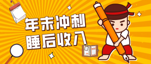 零门槛！普通人年底比做项目，碎片时间轻松赚 “睡后收入”月收益3500+-琴书聊项目