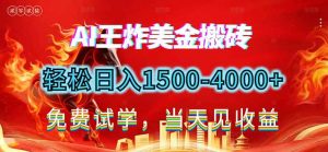 2026美金搬砖新项目，单日收益1500-4000+，长期绿色稳定，彻底告别死工资，用副业改写人生！-琴书聊项目