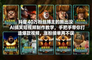 抖音40万粉丝博主的熊出没AI搞笑短视频制作教学，手把手带你打造爆款视频，涨粉接单两不误-琴书聊项目