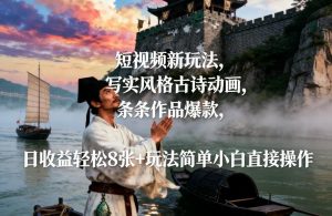 短视频新玩法，写实风格古诗动画，条条作品爆款，日收益轻松8张+玩法简单小白直接操作-琴书聊项目