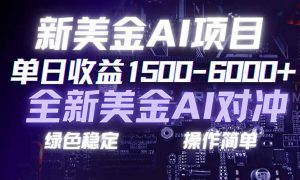 日赚1500-6000+，新美金 AI 对冲项目，合规稳定，小白易上手，创业副业优选，可复制放大-琴书聊项目