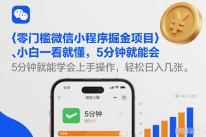 零门槛微信小程序掘金项目，小白一看就懂，5分钟就能学会上手操作，轻松日入几张【揭秘】-琴书聊项目