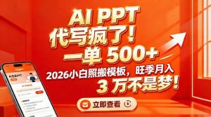AI PPT 代写疯了！一单 500+，2026小白照搬模板，旺季月入 3 万不是梦！-琴书聊项目
