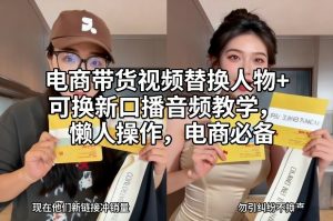 电商带货视频替换人物+可换新口播音频教学，懒人操作，电商必备-琴书聊项目