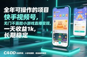 全年可操作的项目，快手视频号无门槛不露脸小游戏直播变现，一天收益1k，长期稳定【揭秘】-琴书聊项目