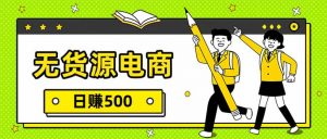 无货源电商，一件代发，日赚500，附详细实操教程-琴书聊项目