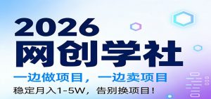 2026一边做项目，一边卖项目，稳定月入1-5W，告别换项目-琴书聊项目