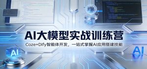 AI大模型实战训练营：Coze+Dify智能体开发，一站式掌握AI应用搭建技能-琴书聊项目