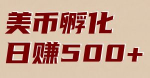 美币孵化项目：电脑全自动挂机赚美金，小白轻松上手-琴书聊项目