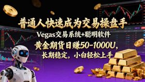 普通人快速成为交易操盘手 Vegas交易系统+聪明软件 ， 黄金期货日赚50-1000U， 长期稳定，小…-琴书聊项目