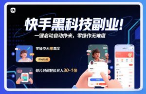 快手黑科技挂G项目，一键启动自动挣米，零操作无难度，碎片时间轻松日入30-1张【揭秘】-琴书聊项目