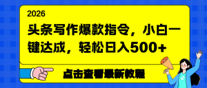 头条写作爆款指令，小白一键达成，轻松日入500+-琴书聊项目