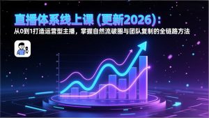 直播体系线上课(更新2026-琴书聊项目