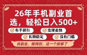 26年首选的副业，无操作门槛，稳稳日入500+，可矩阵放大-琴书聊项目
