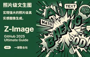Z-Image -照片级AI文生图神器ComfyUI一键整合包显存8G可用-琴书聊项目