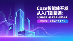 Coze智能体开发从入门到精通：全流程搭建+行业案例+高阶优化，掌握AI应用开发-琴书聊项目