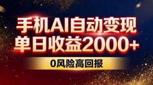 不拍视频不露脸，手机AI自动变现，单日收益2000+，0风险高回报-琴书聊项目