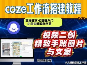 通过Coze工作流，抖音视频一键二创，内容转图片，实操教学，小白也可以学会，搭建自己的AI智能体-琴书聊项目