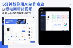 5分钟教你用AI制作商业级电商带货视频，电商人必学的高效带货技巧-琴书聊项目