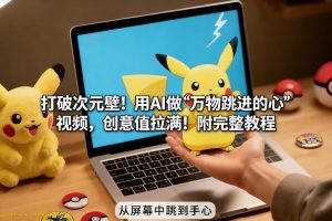 打破次元壁！用AI做【万物跳进手心】视频，创意值拉满！附完整教程-琴书聊项目