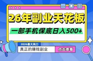 26年副业天花板项目，轻松日入5张+，背靠大平台，长期稳定，只需一部手机就可以操作【揭秘】-琴书聊项目