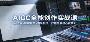 AIGC全能创作实战课：AI绘画+影视视听+音乐制作，打造内容核心竞争力-琴书聊项目