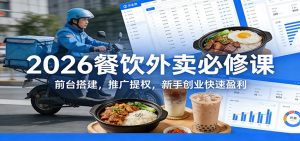 2026餐饮外卖必修课：前台搭建，推广提权，新手创业快速盈利-琴书聊项目