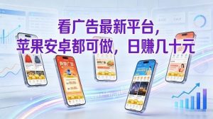 看广告最新平台，苹果安卓都可做，单机日撸几十，不用费脑【揭秘】-琴书聊项目