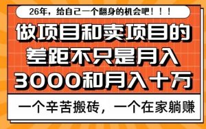 为什么卖项目能轻松月入10个W，而做项目却真正賺不到什么钱？原因竟然是这个！【揭秘】-琴书聊项目