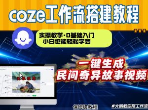 通过Coze工作流，制作民间奇异故事视频，几分钟制作一个视频从0到1演示搭建过程，实操教学-琴书聊项目