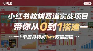 小红书教辅赛道实战项目,带你从0到1搭建一个单店月利润1w+教辅店铺-琴书聊项目