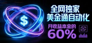 保本+躺赚60% | 美金合约，全网独一份的稳赚选择-琴书聊项目