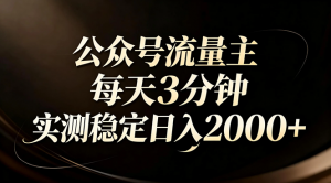 【公众号流量主】红利回归！AI四步法每天3分钟，实测稳定日入2000+-琴书聊项目
