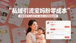 私域引流宝妈粉零成本流程简单月入超过1W+适合小白想做副业的-琴书聊项目