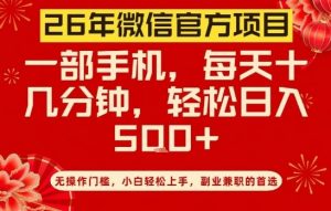 26年微信官方项目，无操作门槛，只需一部手机，轻松日入5张【揭秘】-琴书聊项目