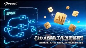 3D AI漫剧工作流训练营：教授剧本拆解、资产开发、批量出图，实现S级画质交付+稳定盈利-琴书聊项目