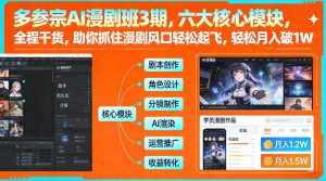 多参宗AI漫剧班3期，六大核心模块，全程干货，助你抓住漫剧风口轻松起飞，轻松月入破1W+-琴书聊项目
