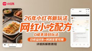 26年小红书新玩法，网红小吃配方，0成本项目玩法，日收益8张+利润非常可观，详细拆解教程-琴书聊项目