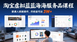淘宝虚拟蓝海服务品课程，普通人就能操作，月收益可达3W+-琴书聊项目