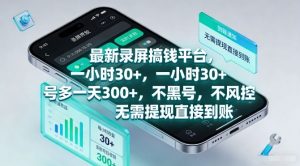 最新录屏搞钱平台，一小时30+，号多一天3张+，不风控，无需提现直接到账【揭秘】-琴书聊项目