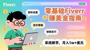 零基础Fiverr赚美金指南,涵盖资料设置、定价策略、销售技巧,系统教学,月入1w+美元-琴书聊项目