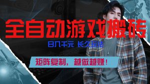 全自动游戏挂机，日入千元，长久玩法，矩阵复制，越做越赚！-琴书聊项目