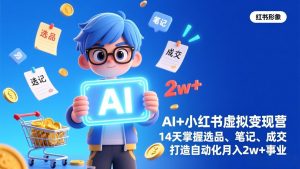 AI+小红书虚拟变现营(完结-琴书聊项目