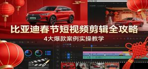 比亚迪春节短视频剪辑全攻略，4大爆款案例实操教学-琴书聊项目