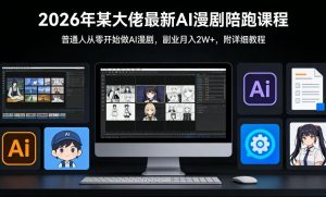 26年某大佬最新Ai漫剧陪跑课程，普通人从零开始做AI漫剧，副业月入2W+-琴书聊项目